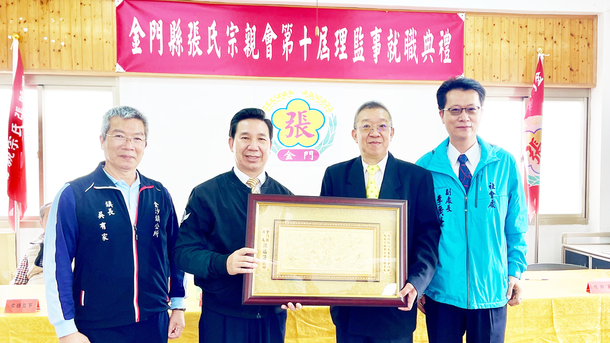 金門縣張氏宗親會辦理「第十屆理監事就職典禮」，縣長陳福海到場頒發當選證書給理事長張瑞心暨第十屆理監事和會務人員，也致贈祝賀牌，並合影留念。（陳麗妤攝）