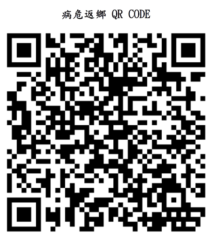病危返鄉標準作業程序QR CODE。（衛生局提供）
