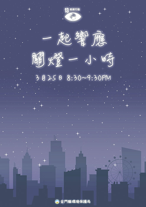 環保局呼籲大家在本週末(3月25日)晚上8時30分至9時30分一起響應關燈一小時活動與全世界共同守護美麗的地球。(環保局提供)
