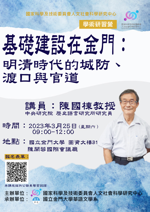 金門大學將於3月25日邀請中央研究院歷史語言研究所陳國棟研究員，辦理國家科學委員會學術研習營講座。（金門大學提供）