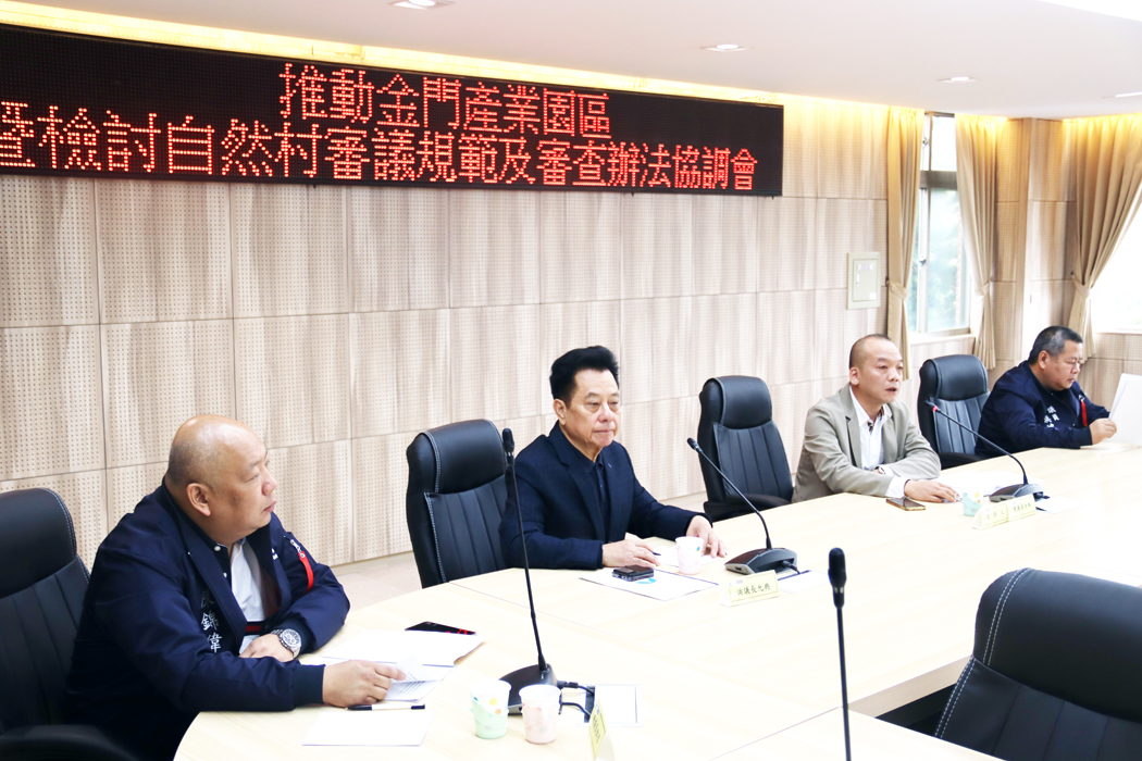 金門縣議會跨黨派問政聯盟與無黨籍聯盟政團昨邀集金門縣政府建設處、觀光處、財政處及港務處在議會綜合大樓召開「推動金門產業園區暨檢討自然村審議規範及審查辦法」協調會。(議會提供)