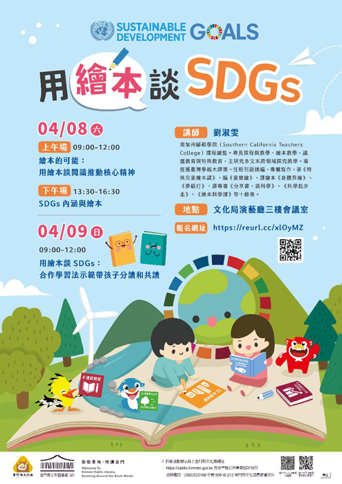 金門縣文化局舉辦「說故事人才培訓營」~用繪本談SDGs,本次活動將於4月8日至4月9日舉辦3場培訓課程。(文化局提供)