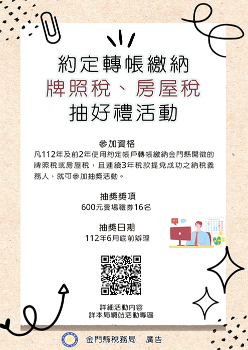 e化及約定轉帳繳納112年牌照稅、房屋稅,就有機會抽好禮。(金門縣稅務局提供)
