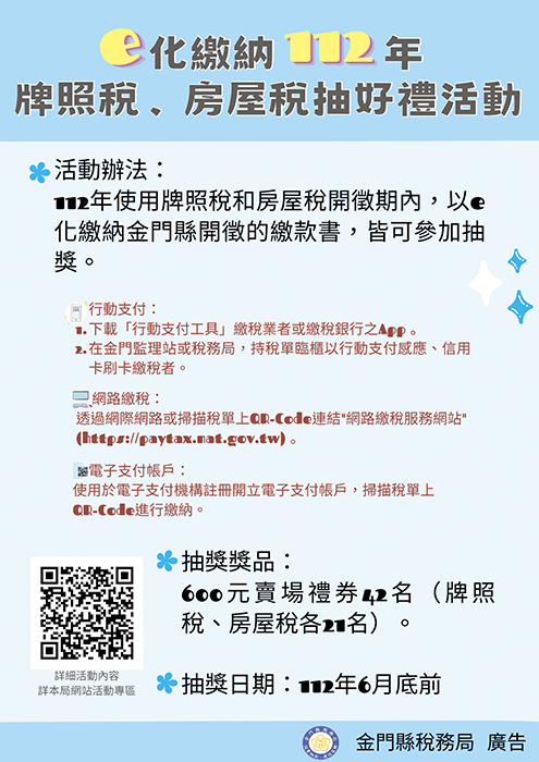 e化及約定轉帳繳納112年牌照稅、房屋稅,就有機會抽好禮。(金門縣稅務局提供)