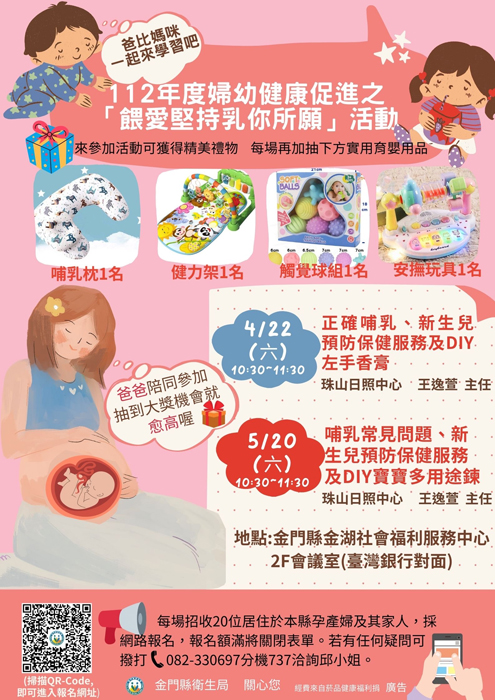 金門縣衛生局即將辦理「餵愛堅持乳你所願」母乳哺育課程,即日起受理網路報名,名額有限,額滿為止,可至報名網址或掃描QR code連結報名。(衛生局提供)