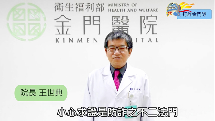 「小心求證是防詐的不二法門」！金門醫院王世典院長擔任金門縣反詐騙宣導大使，提醒民眾小心詐騙，以免造成財產的損失。
（縣警局刑警大隊提供）
