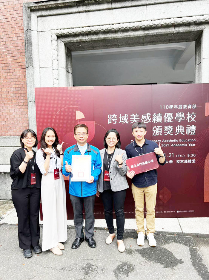金門高中榮獲《跨域美感卓越獎》，校長許自佑帶領教學團隊前往臺灣師範大學校本部禮堂領獎並合照。（金門高中提供）
