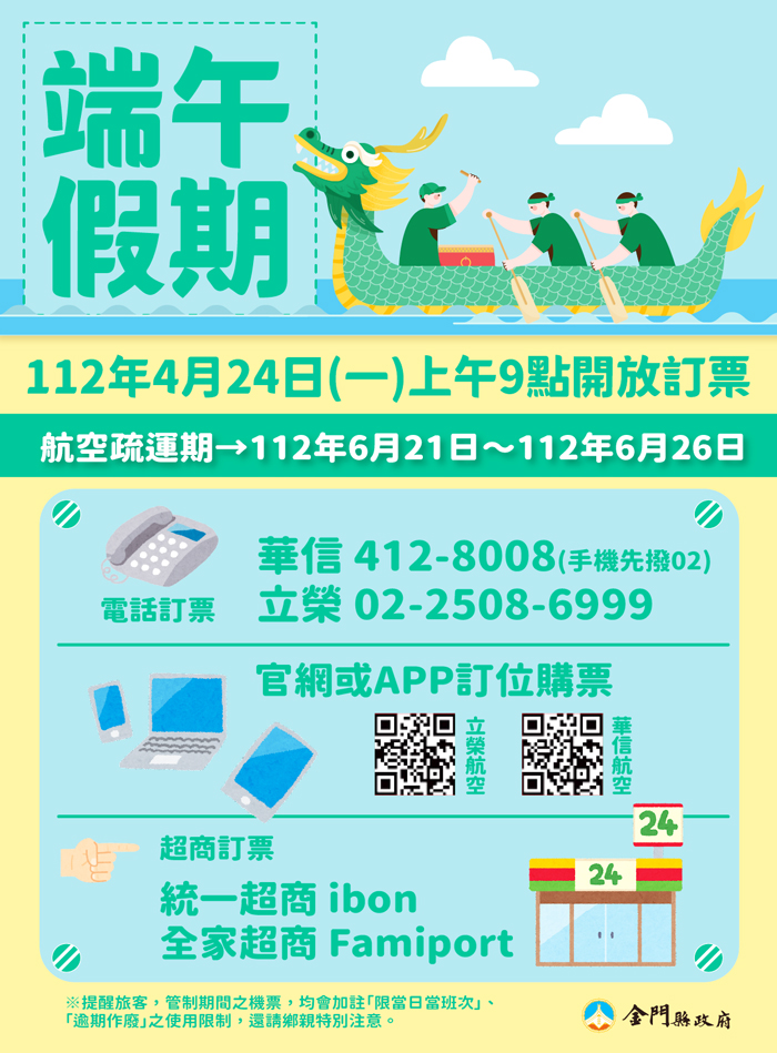 今年端午臺金機票自四月二十四日上午九時開放訂位，為應鄉親返鄉過節，將視需求適時增班。
（縣府提供）