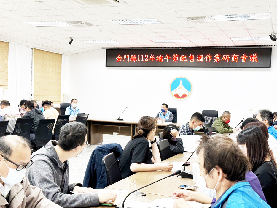 縣府財政處發布112年端午節配售酒工作認證及恢復設籍查對相關作業規定，圖為縣府召開今年端午節配售酒作業研商會議情形。（縣府提供）