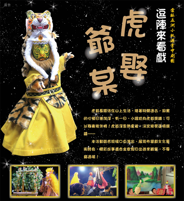 結合2023年金門迎城隍—傳統藝術節表演演出，雲林五洲小桃源掌中劇團將於5月20、21日，分別在浯島城隍廟、北鎮廟、西門外武廟演出。
（金門縣文化局提供）