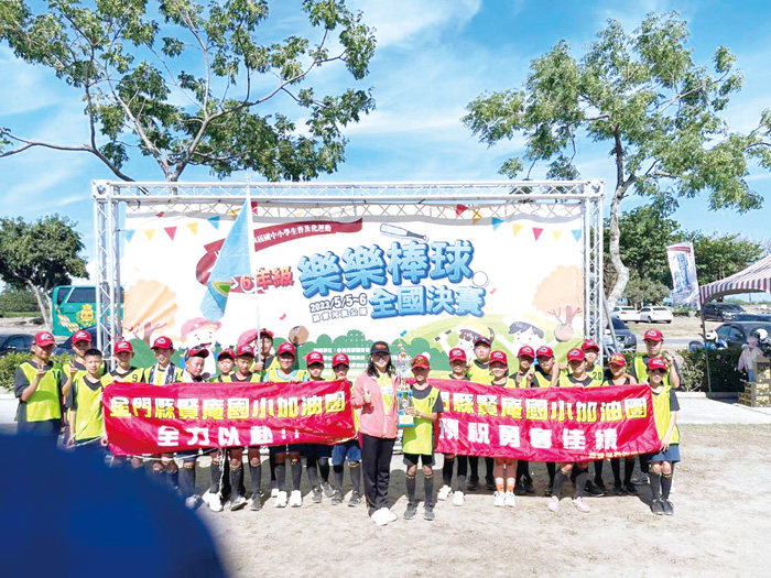 樂樂棒球全國決賽,賢庵國小在六年級組獲冠軍。
(金門縣政府教育處提供)