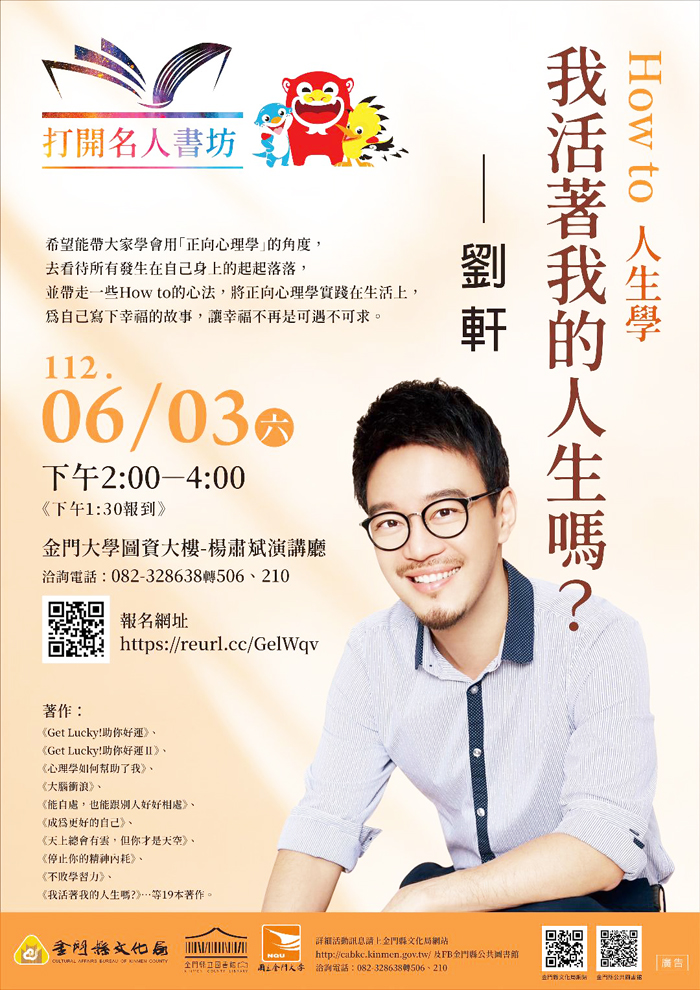 廣受讀者喜愛的「打開名人書坊」講座，6月3日將由作家劉軒主講。（金門縣文化局提供）