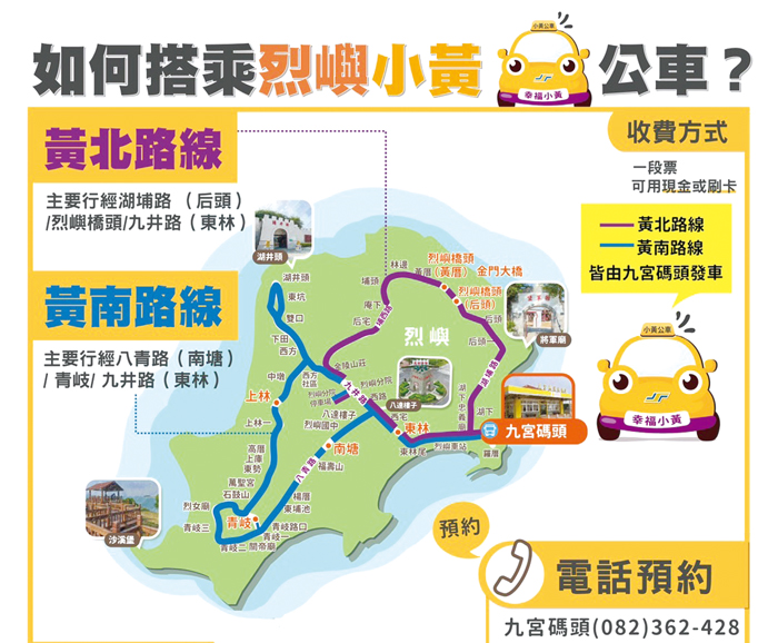 烈嶼公車路網2.0版及小黃公車服務，預計6月1日上路試營運。（車船處提供）