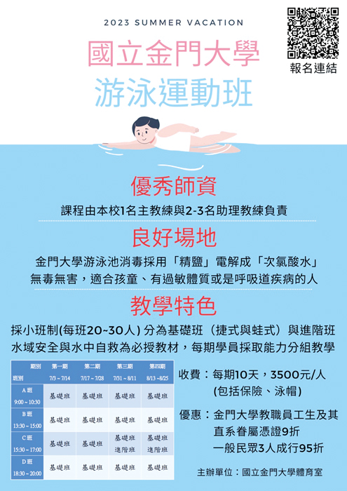 金門大學暑假游泳訓練班招生海報。（金大提供）