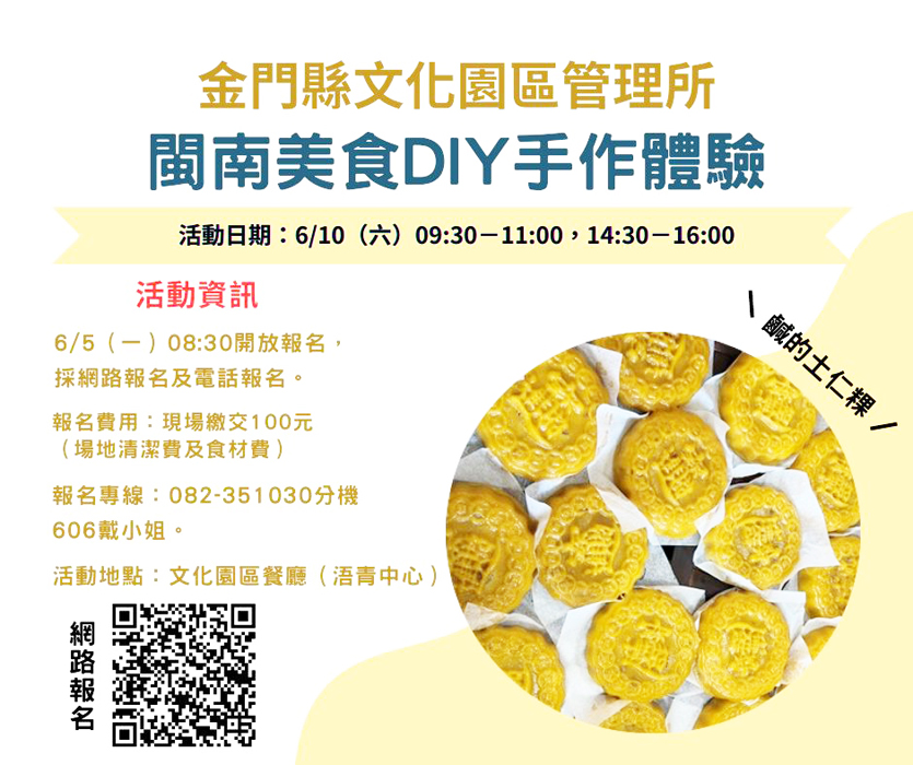 文化園區管理所「傳統閩南美食-鹹的土仁粿」DIY受理線上及電話報名，額滿為止。（文化園區管理所提供）