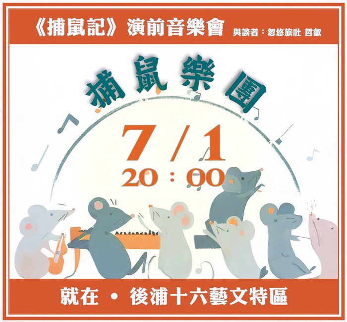 奇幻歷史音樂劇《捕鼠記》製作單位為回饋觀眾,訂於7月1日晚間8時於後浦16藝文特區舉辦演出前的音樂會,歡迎踴躍參與。(珩好工作室提供)