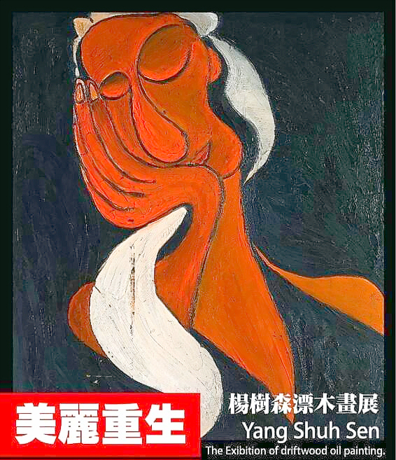 楊樹森《美麗重生》漂木創作。(楊樹森漂木藝術空間提供)