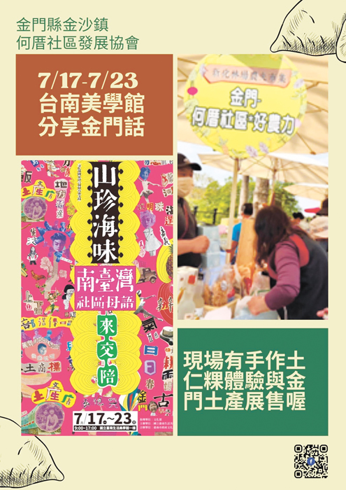 金門何厝社區
將於7月17～23日在台南生活美學館分享金門話