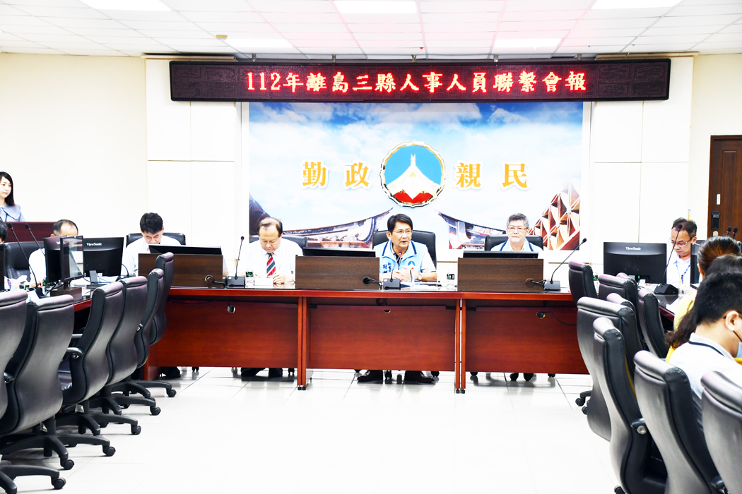 一一二年度離島三縣人事主管聯繫會報會議於昨在金門縣政府召開,行政院人事行政總處人事長蘇俊榮親自到金門參加,為三離島人事人員加油打氣。(楊水詠攝)