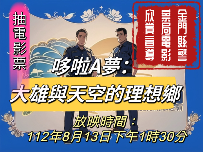 縣警局將於8月13日於金獅影城舉辦電影欣賞宣導活動，並自即日起開始報名。（縣警局少年隊提供）