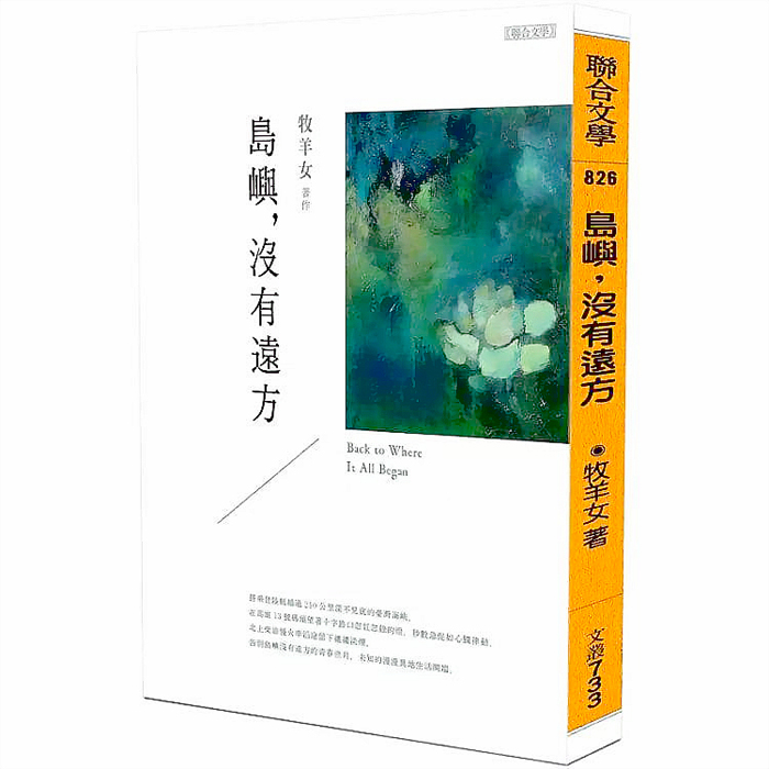 牧羊女最新著作《島嶼，沒有遠方》昨日甫上市，即攻佔博客來暢銷即時榜第10名。（聯合文學提供）