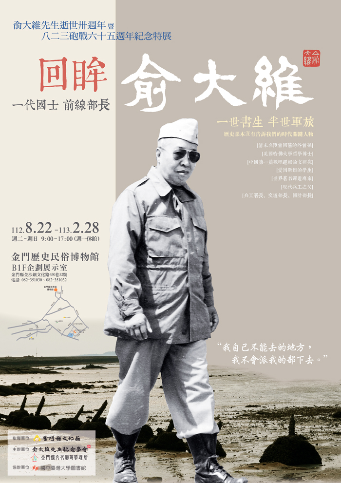 金門縣文化園區管理所、俞大維先生紀念學會合作辦理「回眸 俞大維」特展,訂於8月22日下午2時開幕。(文化園區管理所提供)