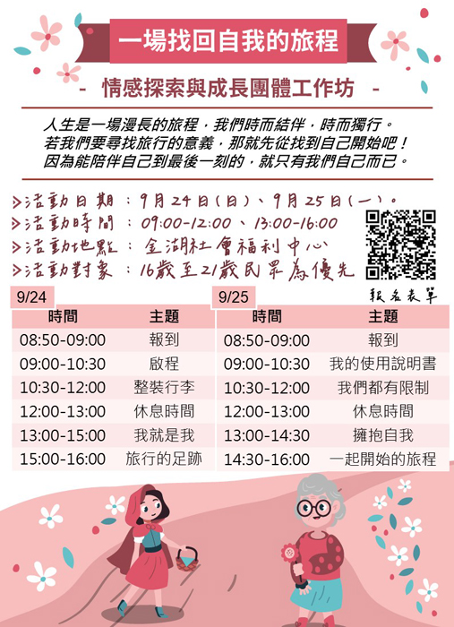 金湖社會福利服務中心即將於9月24日及25日(週日、週一)舉辦名為「一場找回自我的旅程-情感探索與成長」的團體工作坊,名額有限,歡迎踴躍報名。(金湖社會福利服務中心提供)