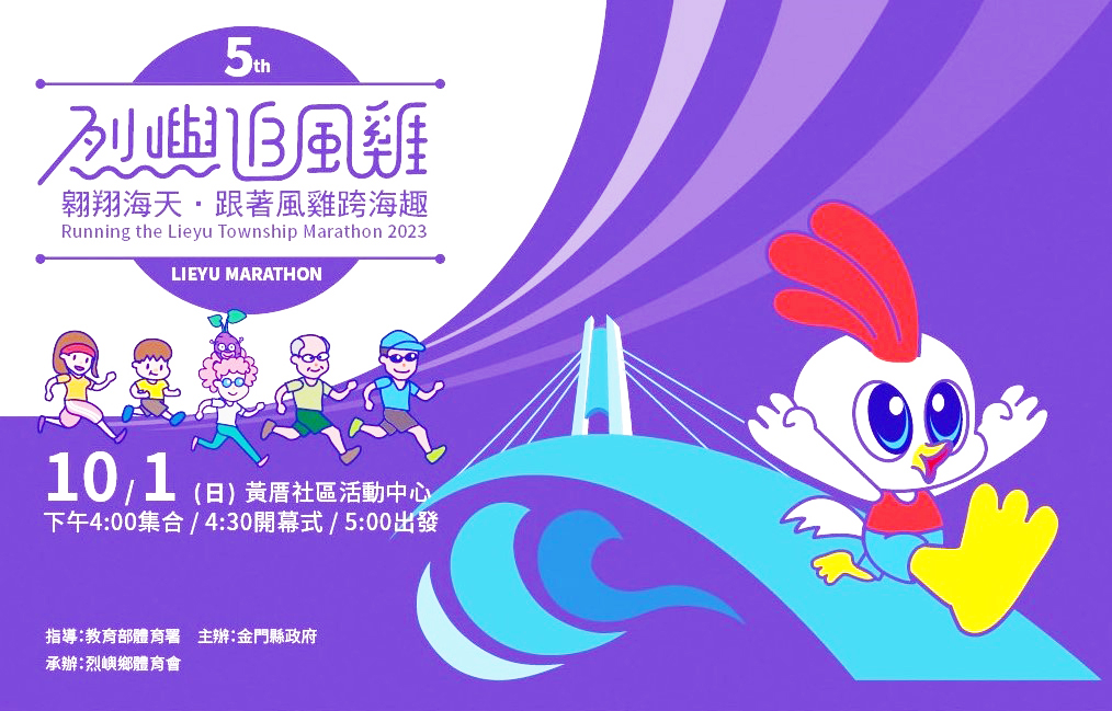 2023烈嶼追風雞活動海報。（烈嶼鄉體育會提供）