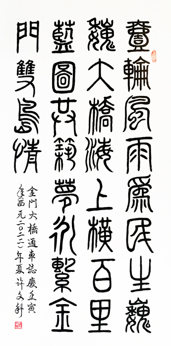 書法作品。（許文科提供）