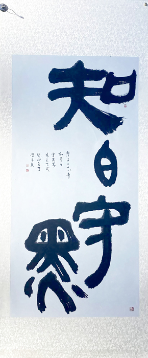 《大氣豪情做榜樣》榜書習創作展，9月8日在金門縣文化局開展，並訂於9月9日上午十時舉行開幕式，歡迎鄉親屆時踴躍前往參與觀賞展出作品。（金門縣文化局提供）
