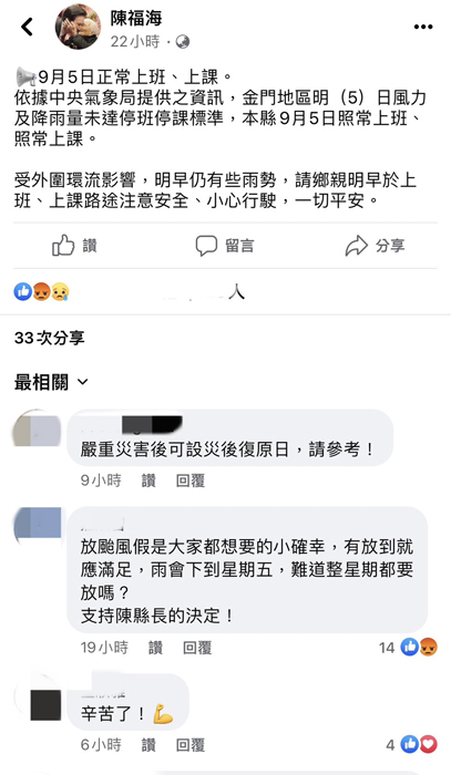 海葵颱風來襲,金門縣昨日沒有放颱風假,縣長陳福海的臉書粉絲專頁湧進大量鄉親留言。(擷取陳福海臉書粉絲專頁)
