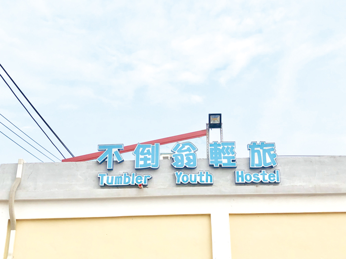 不倒翁輕旅店招外觀。(不倒翁輕旅提供)