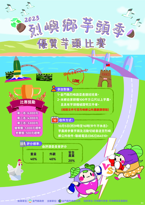 烈嶼鄉芋頭季優質芋頭評鑑比賽 10/5受理參選