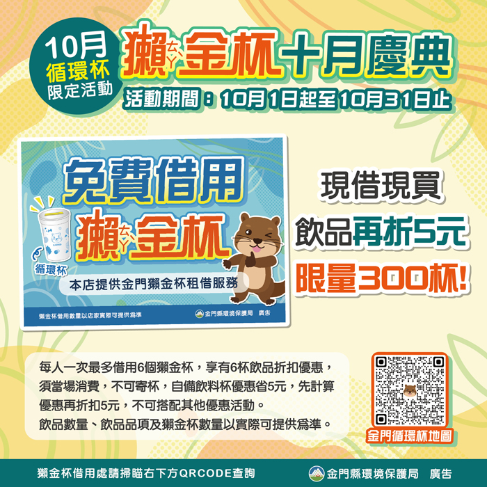 10月份借用獺金杯再購買指定飲品 最多省15元
