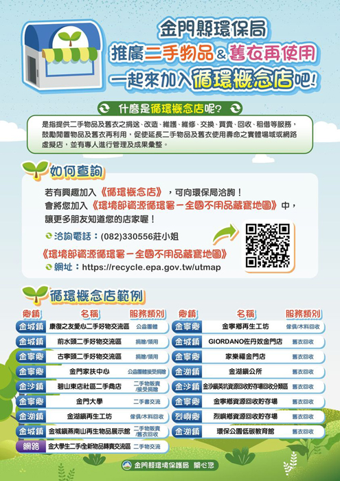 本縣環保局推動「循環概念店」,歡迎大家踴躍加入!(環保局提供)