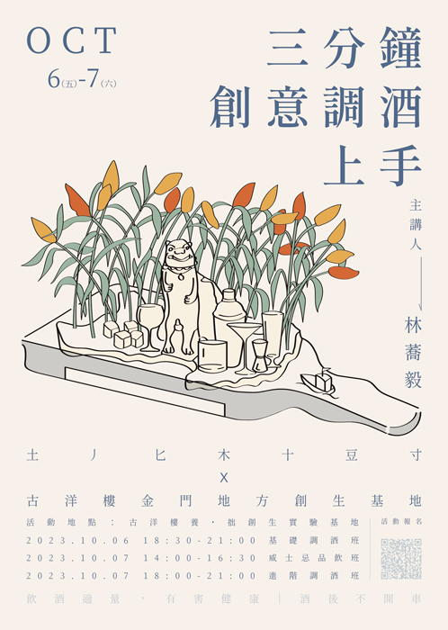 「三分鐘創意調酒上手」活動預計於10月6、7日辦理。(古洋樓金門地方創生提供)