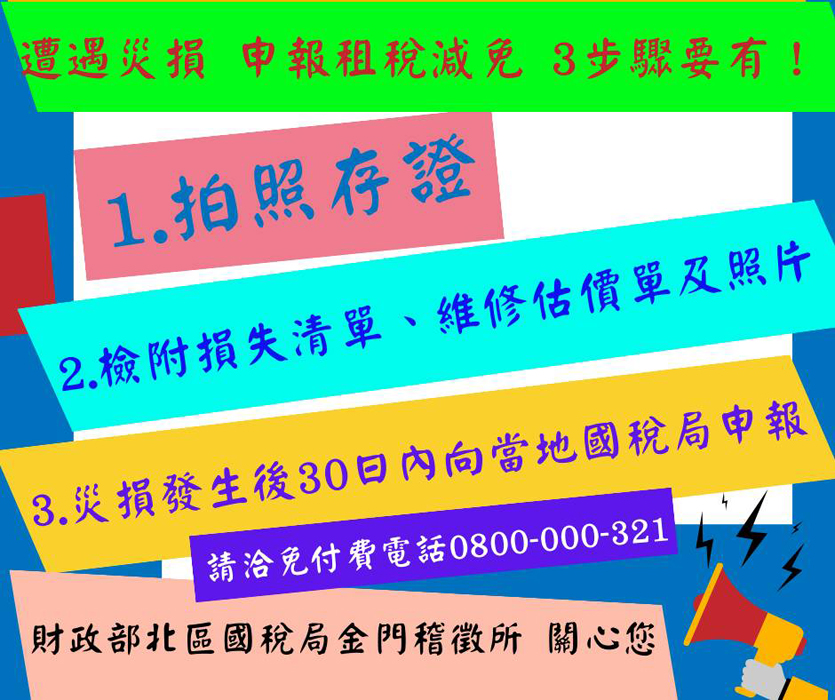 遇到災害損失，國稅局金門稽徵所提醒三步驟。（金門稽徵所提供）