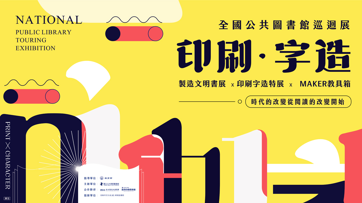 「印刷字造-公共圖書館巡迴展」即日起至112年10月22日止,移師文化園區-親子圖書遊藝館展出,歡迎踴躍到館參觀。
(文化園區管理所提供)