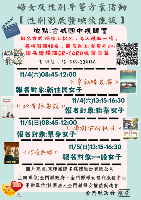 金門縣婦女福利服務中心10月28日起辦理「性別影展暨映後座談」，敬請符合資格之對象踴躍報名。（金門縣婦女福利服務中心提供）