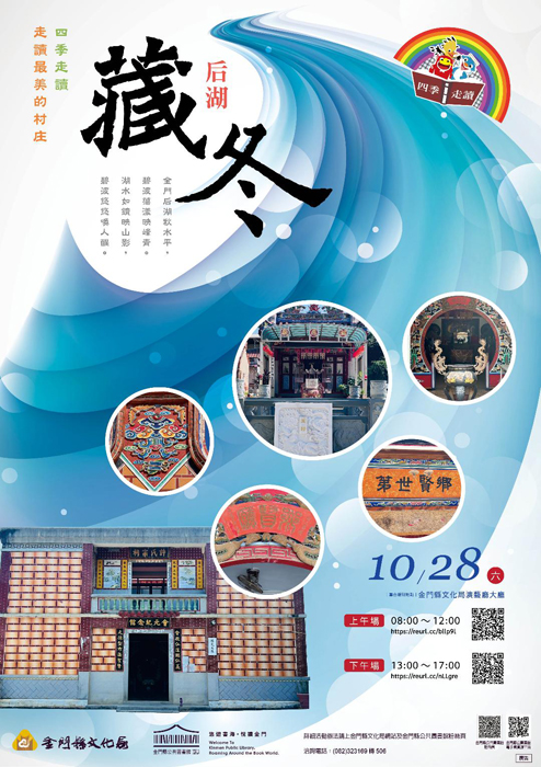 金門縣文化局為推廣閱讀，辦理「四季走讀～走春、戀夏、賞秋、藏冬」系列活動，藏冬選定於后湖辦理，將於10月28日登場。（金門縣文化局提供）