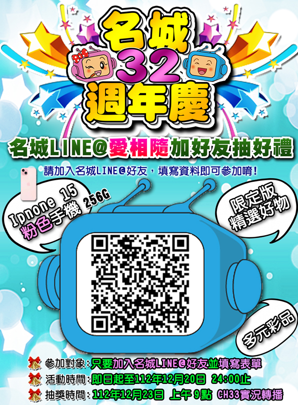 活動二、不限收視戶只要加入名城Line@官方帳號ID:@lss9018t填寫表單即可抽愛相隨有禮，禮品包含iPhone15 256G粉色手機等，超開心的獎不完。
（名城提供）