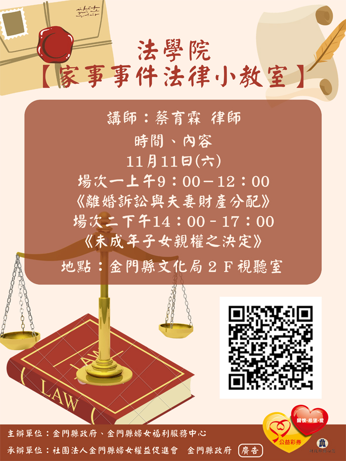 金門縣婦女福利服務中心,將辦理兩場次「法學院-家事事件法律小教室」,今起受理報名,額滿為止,歡迎掃描QRcode報名參加。
(金門縣婦女福利服務中心提供)