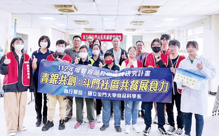 金門大學獲教育部教學實踐研究計畫執行「青銀共創:斗門社區共餐展食力」。(金大提供)