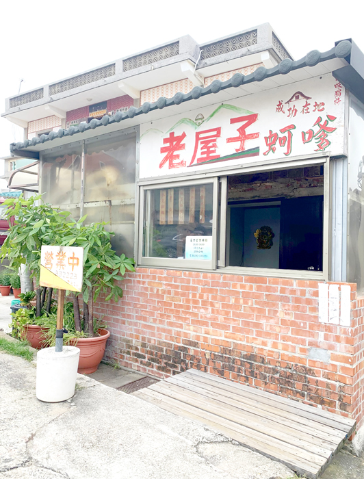 老屋子蚵嗲店面外觀。（林靈攝）