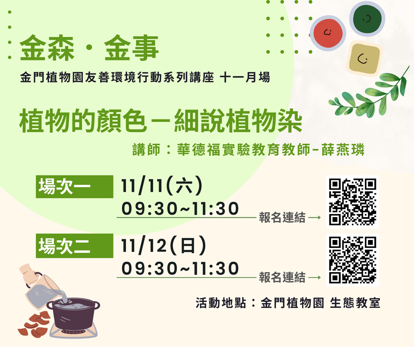 玩植物色彩學 探究金門植物的顏色
