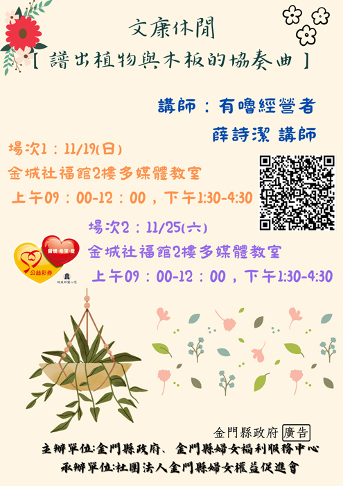金門縣婦女福利服務中心將辦理4場次的「文康休閒活動-譜出植物與木板的協奏曲」,今起受理報名,額滿為止。(金門縣婦女福利服務中心提供)