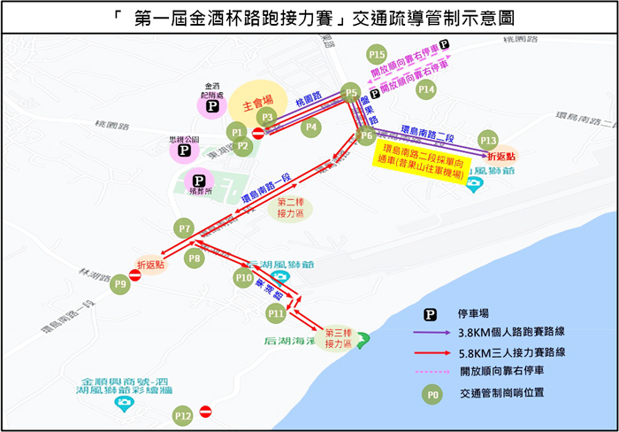 「第一屆金酒杯路跑接力賽」，金城分局將實施周邊道路交通管制措施，提醒駕駛人配合警察人員的交通指揮疏導。（金城分局提供）