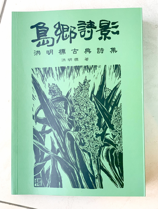 洪明標古典詩集《島鄉詩影》日前出版。
(林靈攝)