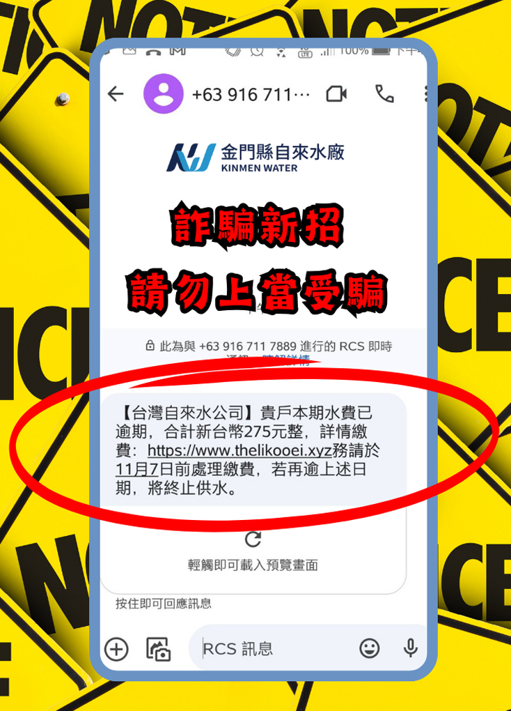 別上當 催繳水費簡訊是詐騙