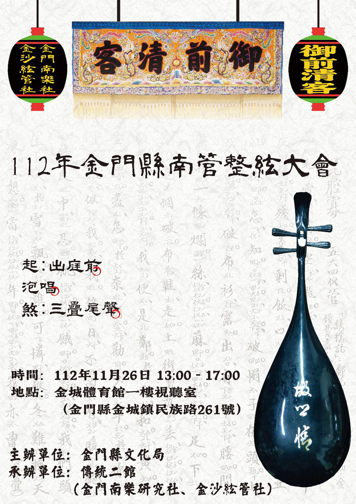 「金門縣南管整絃大會」，將於11月26日下午1時起一連4個小時，假金城體育館一樓視聽室舉辦。（金門縣文化局提供）